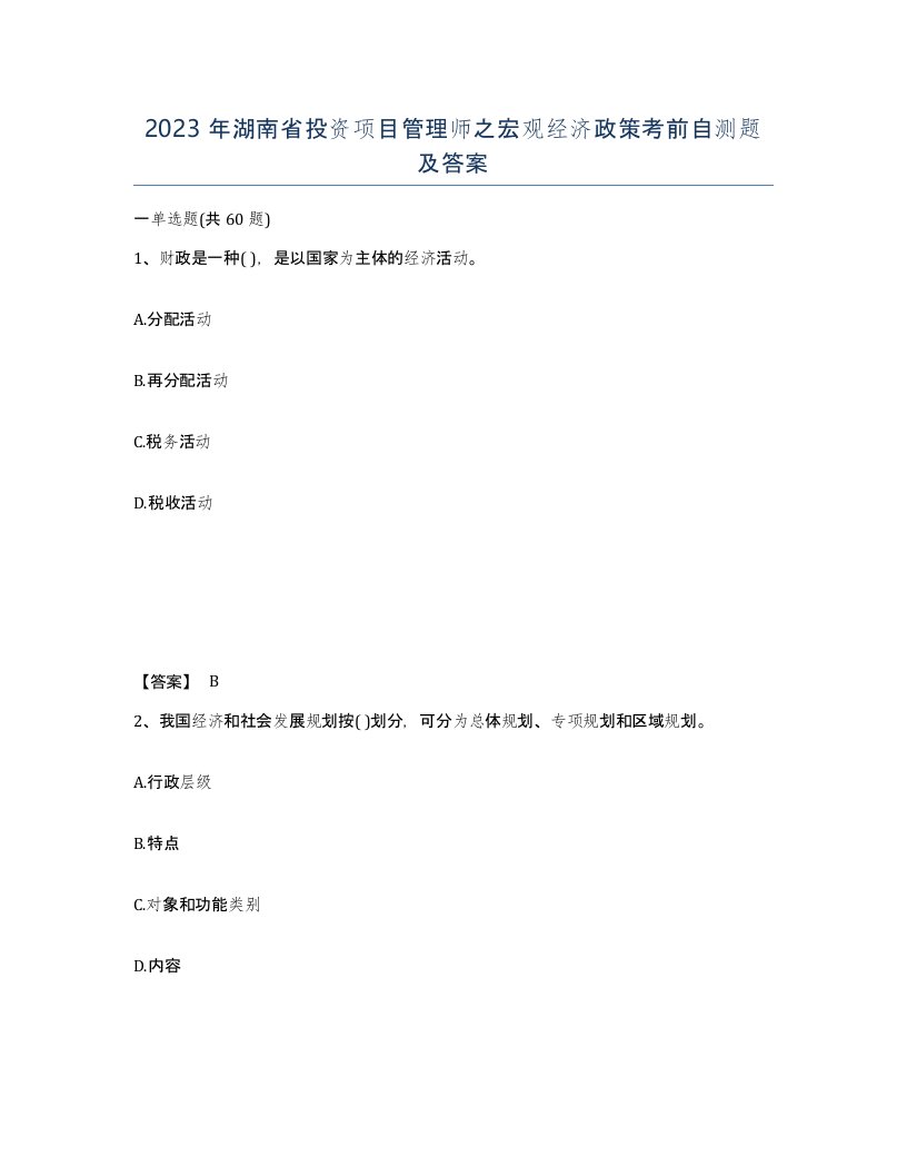 2023年湖南省投资项目管理师之宏观经济政策考前自测题及答案