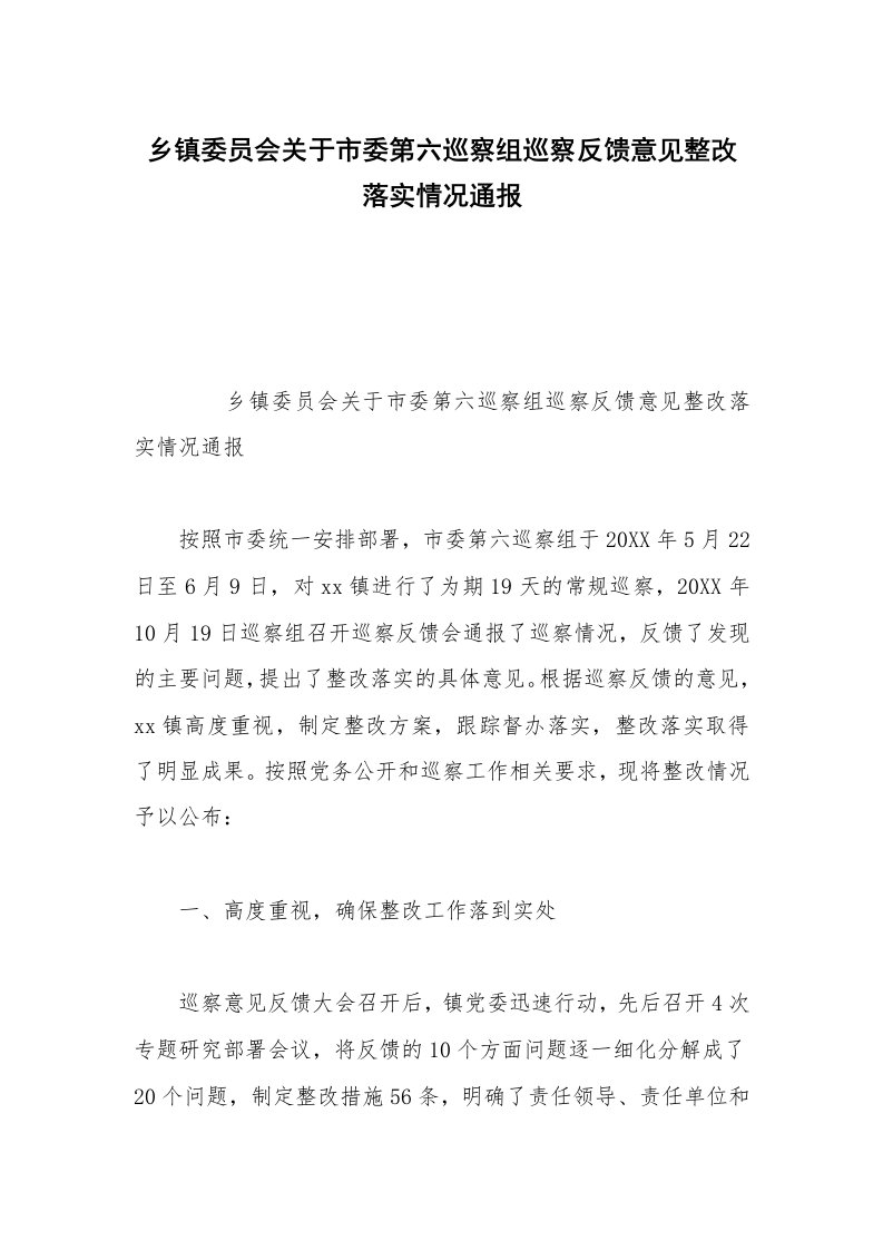 乡镇委员会关于市委第六巡察组巡察反馈意见整改落实情况通报