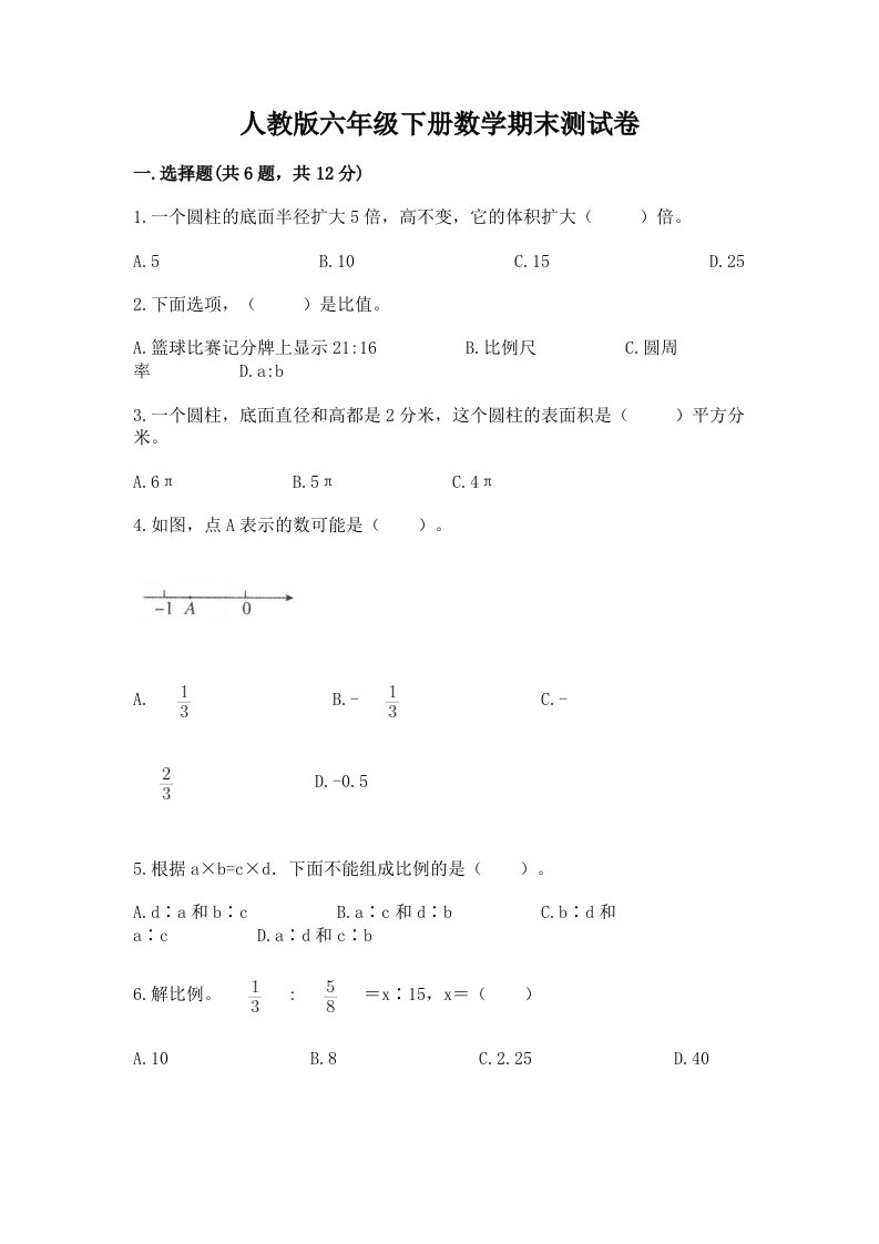 人教版六年级下册数学期末测试卷及完整答案（各地真题）