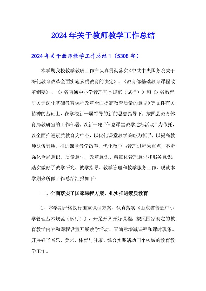 2024年关于教师教学工作总结