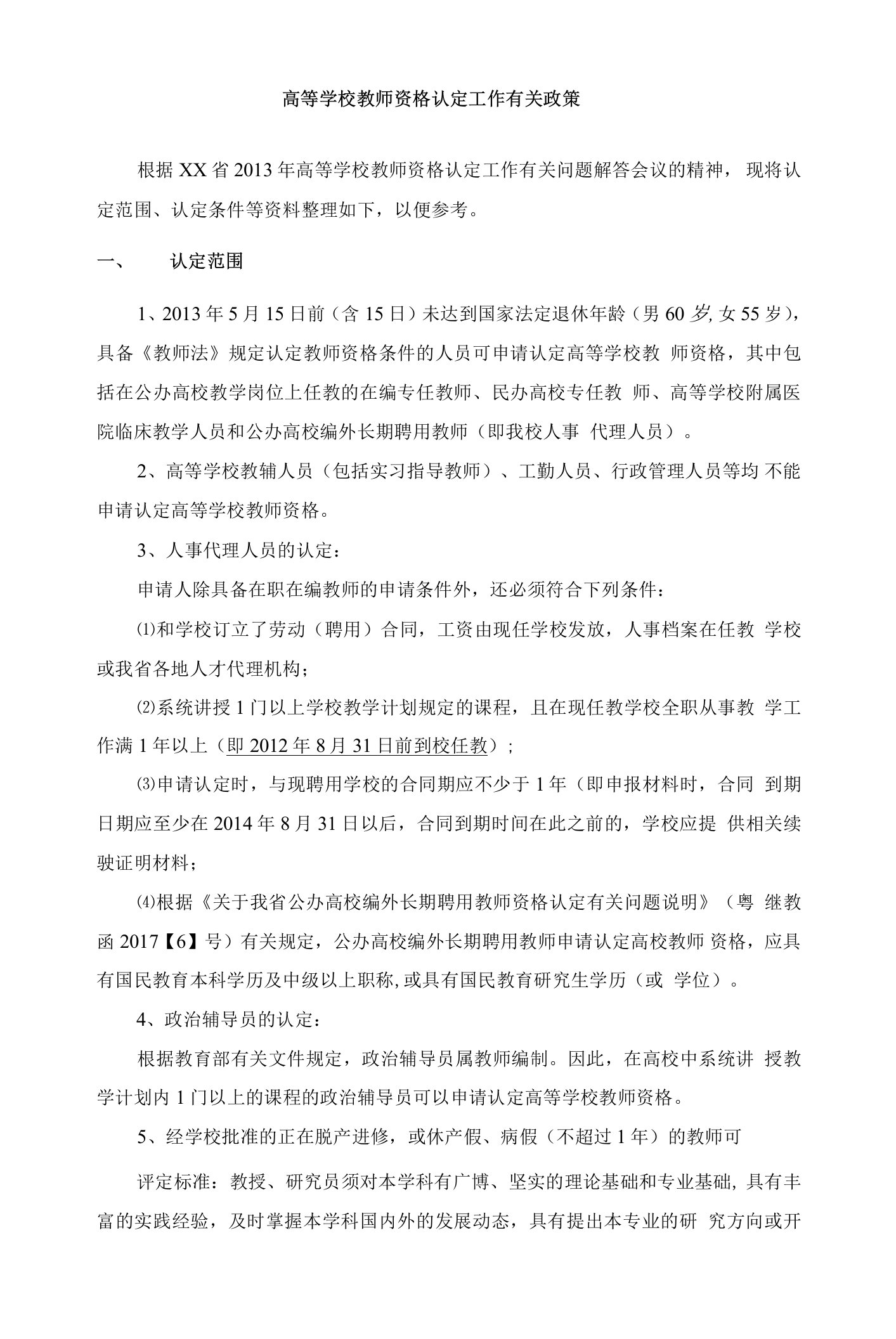 高等学校教师资格认定工作有关政策及高等学校教师职称资格条件