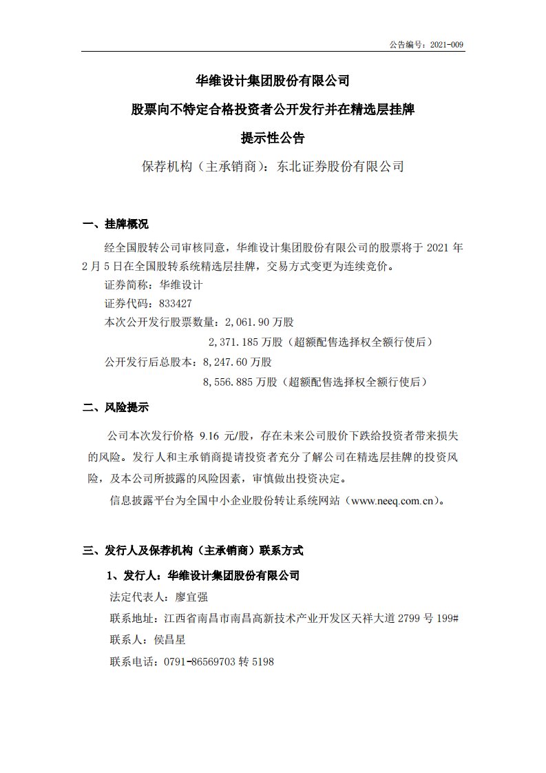 北交所-华维设计:华维设计集团股份有限公司股票向不特定合格投资者公开发行并在精选层挂牌提示性公告-20210202