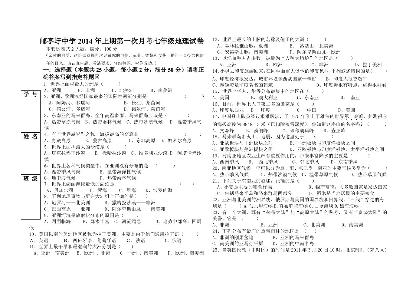 邮亭圩中学2014年上期第一次月考七年级地理试卷