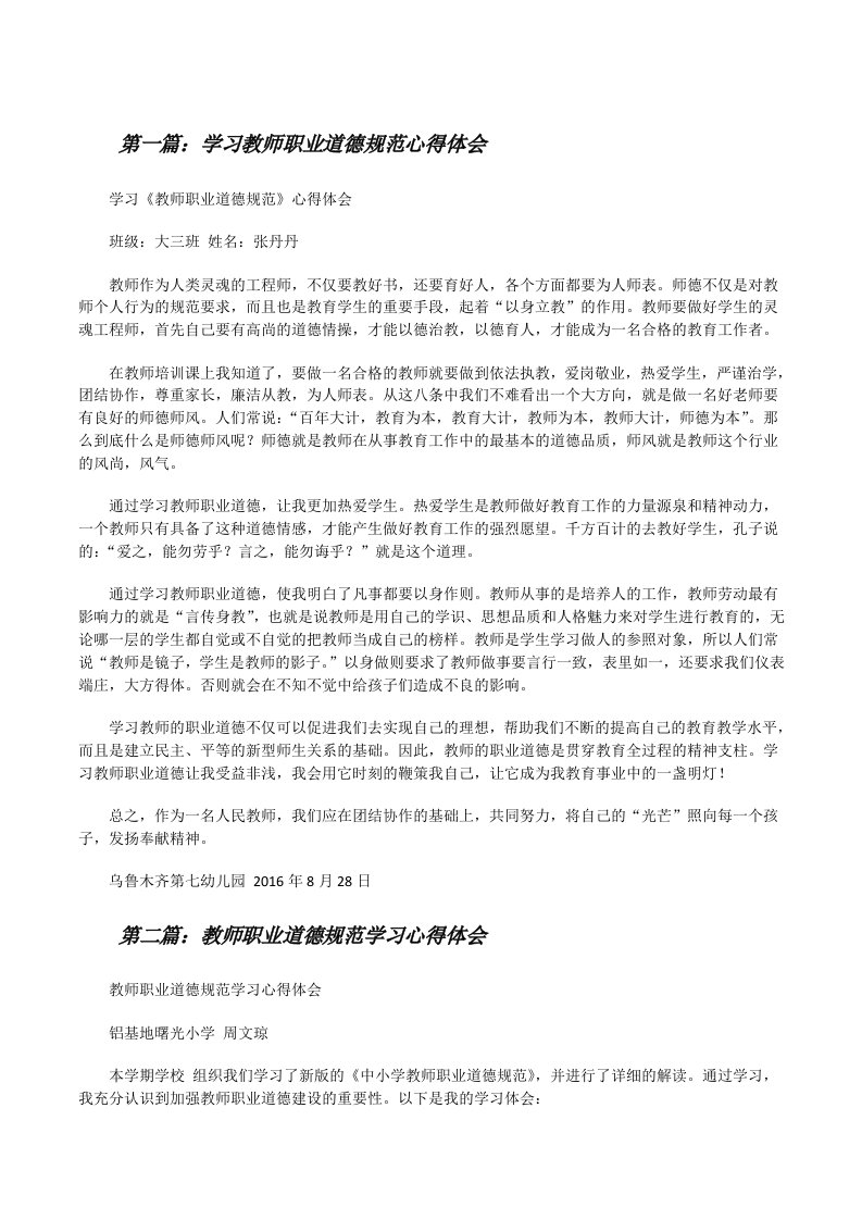 学习教师职业道德规范心得体会[修改版]