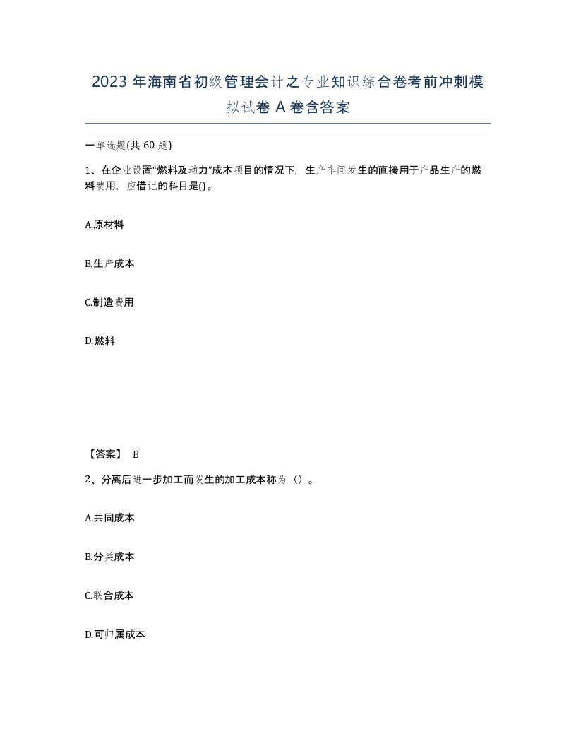 2023年海南省初级管理会计之专业知识综合卷考前冲刺模拟试卷A卷含答案