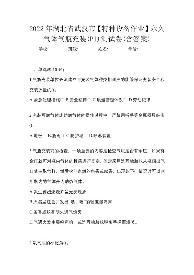 2022年湖北省武汉市特种设备作业永久气体气瓶充装P1测试卷含答案