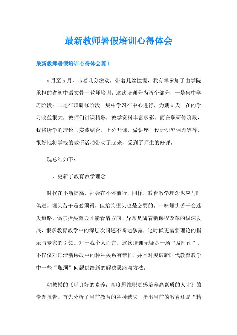 最新教师暑假培训心得体会