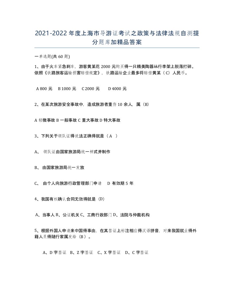 2021-2022年度上海市导游证考试之政策与法律法规自测提分题库加答案