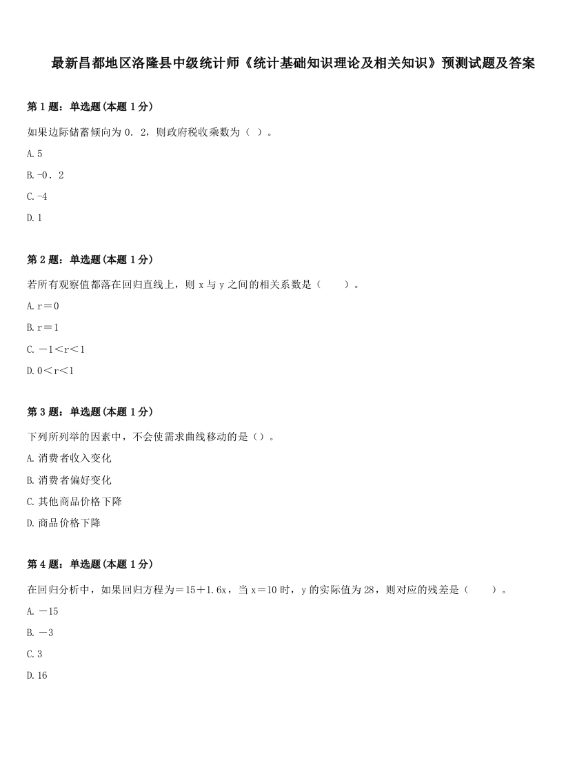 最新昌都地区洛隆县中级统计师《统计基础知识理论及相关知识》预测试题及答案