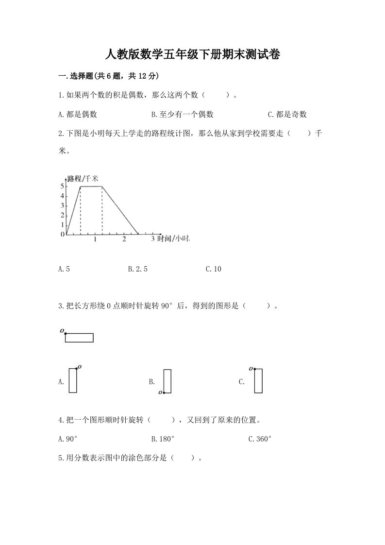 人教版数学五年级下册期末测试卷【真题汇编】