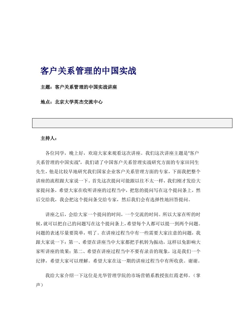 北京大学职业经理客户关系管理讲义