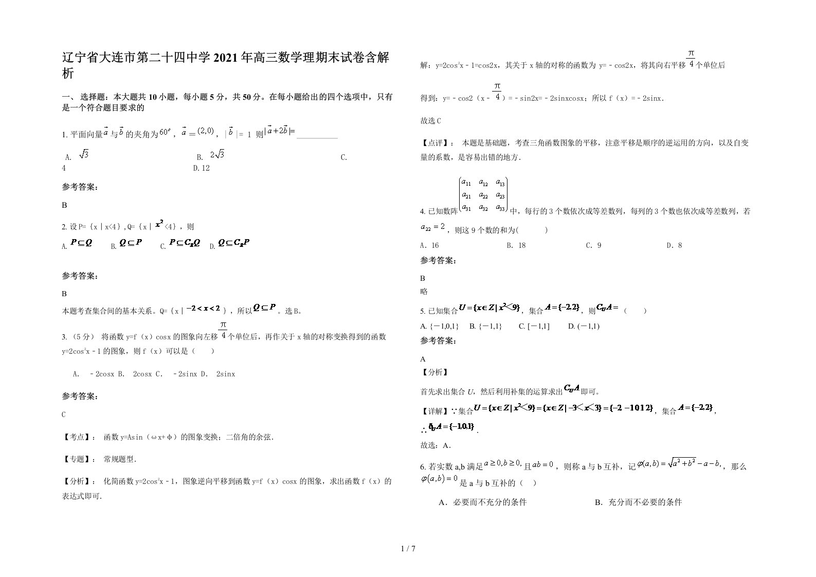 辽宁省大连市第二十四中学2021年高三数学理期末试卷含解析