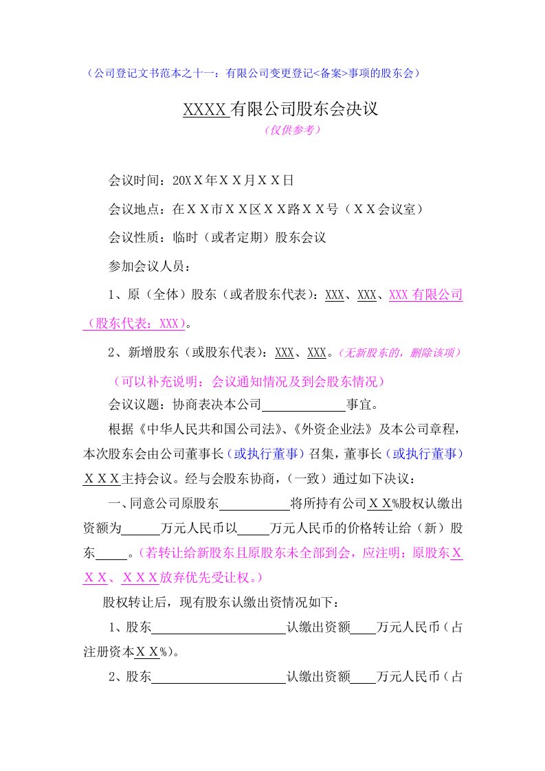 有限公司变更登记(备案)事项的股东会董事会决议