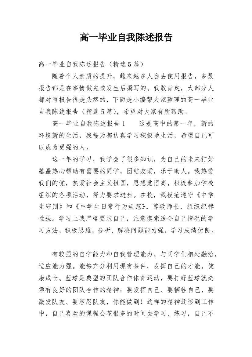 高一毕业自我陈述报告