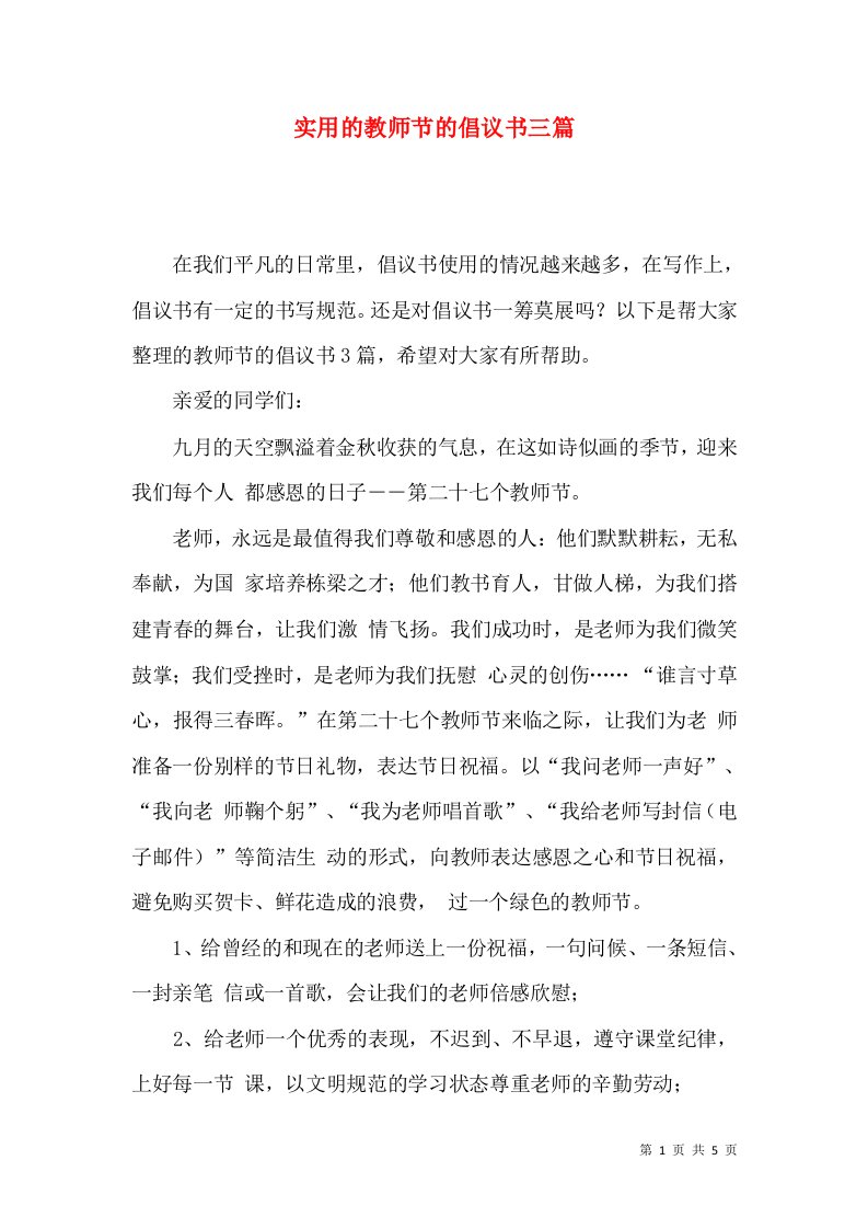 实用的教师节的倡议书三篇