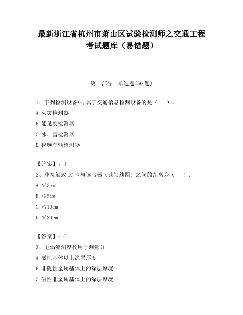 最新浙江省杭州市萧山区试验检测师之交通工程考试题库（易错题）