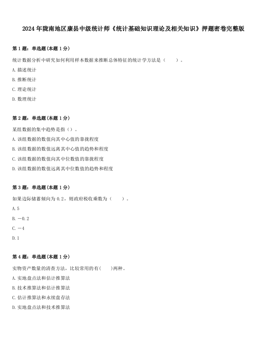 2024年陇南地区康县中级统计师《统计基础知识理论及相关知识》押题密卷完整版