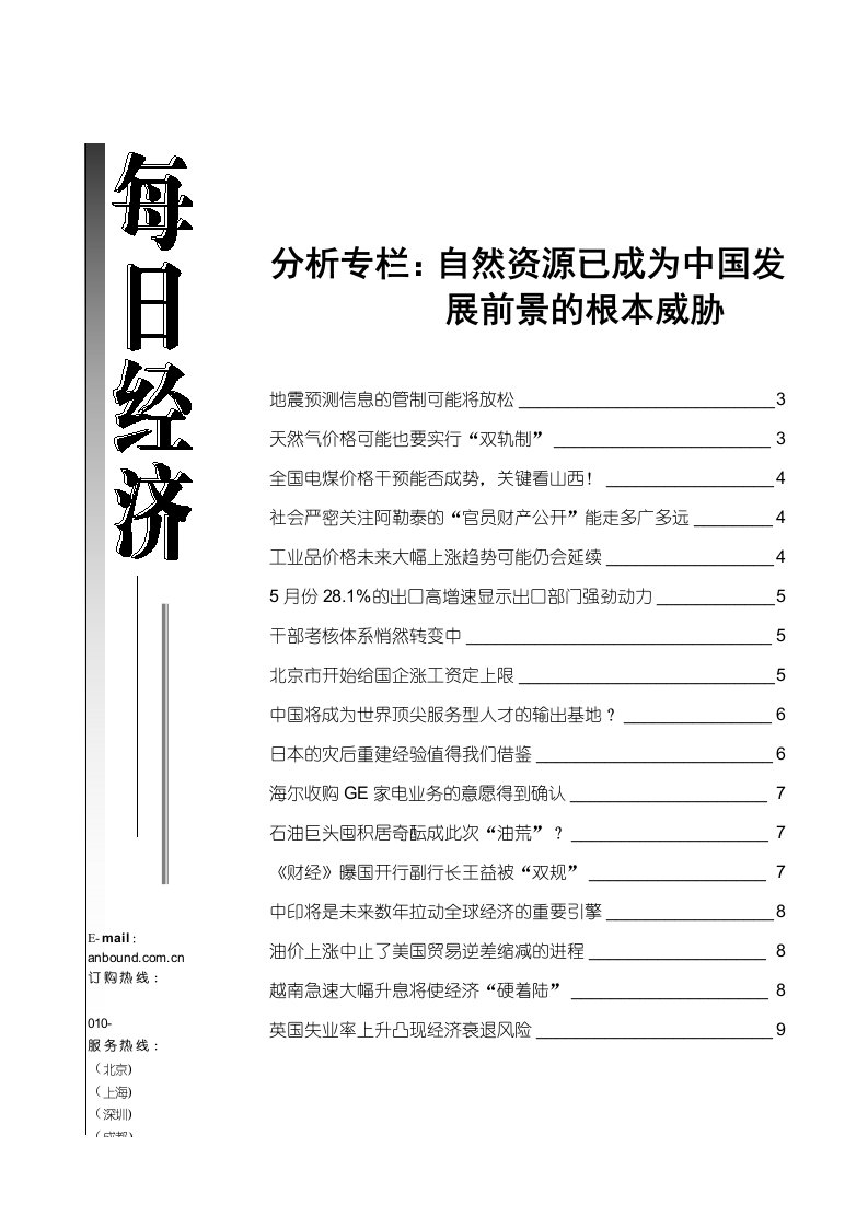 发展战略-分析专栏自然资源已成为中国发展前景的根本威胁