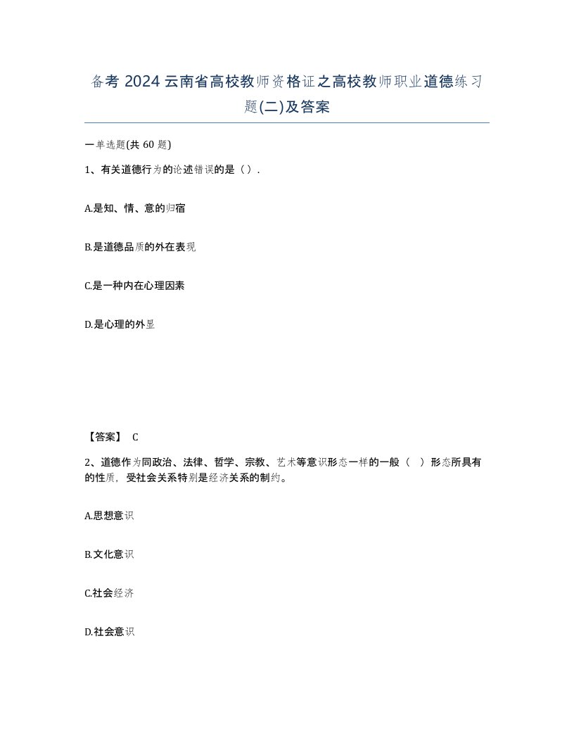 备考2024云南省高校教师资格证之高校教师职业道德练习题二及答案