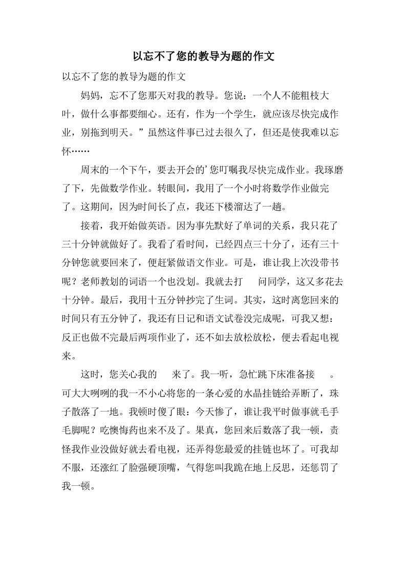 以忘不了您的教诲为题的作文