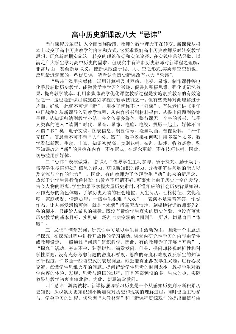 高中历史新课改八大忌讳