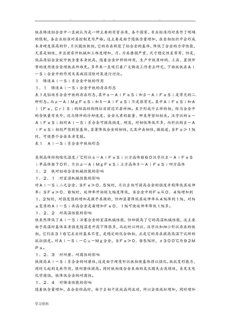 铁在铸造铝合金中一直被认为是一种主要的有害杂质