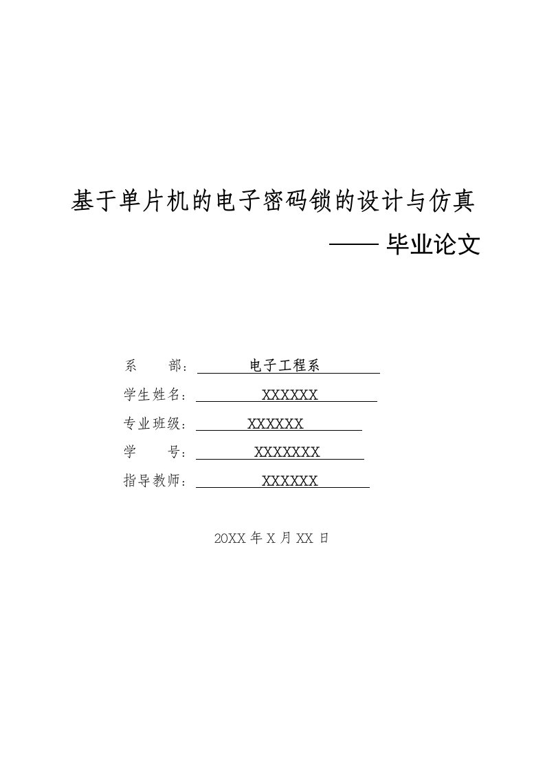 基于单片机的电子密码锁的设计与仿真