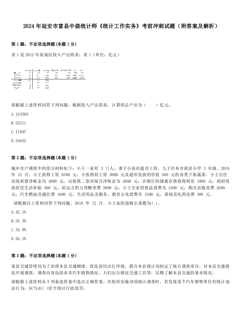 2024年延安市富县中级统计师《统计工作实务》考前冲刺试题（附答案及解析）