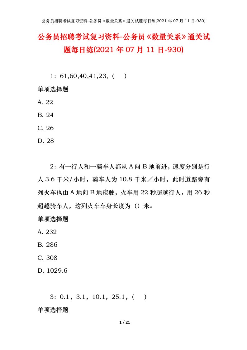 公务员招聘考试复习资料-公务员数量关系通关试题每日练2021年07月11日-930