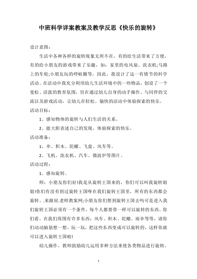 中班科学详案教案及教学反思《快乐的旋转》