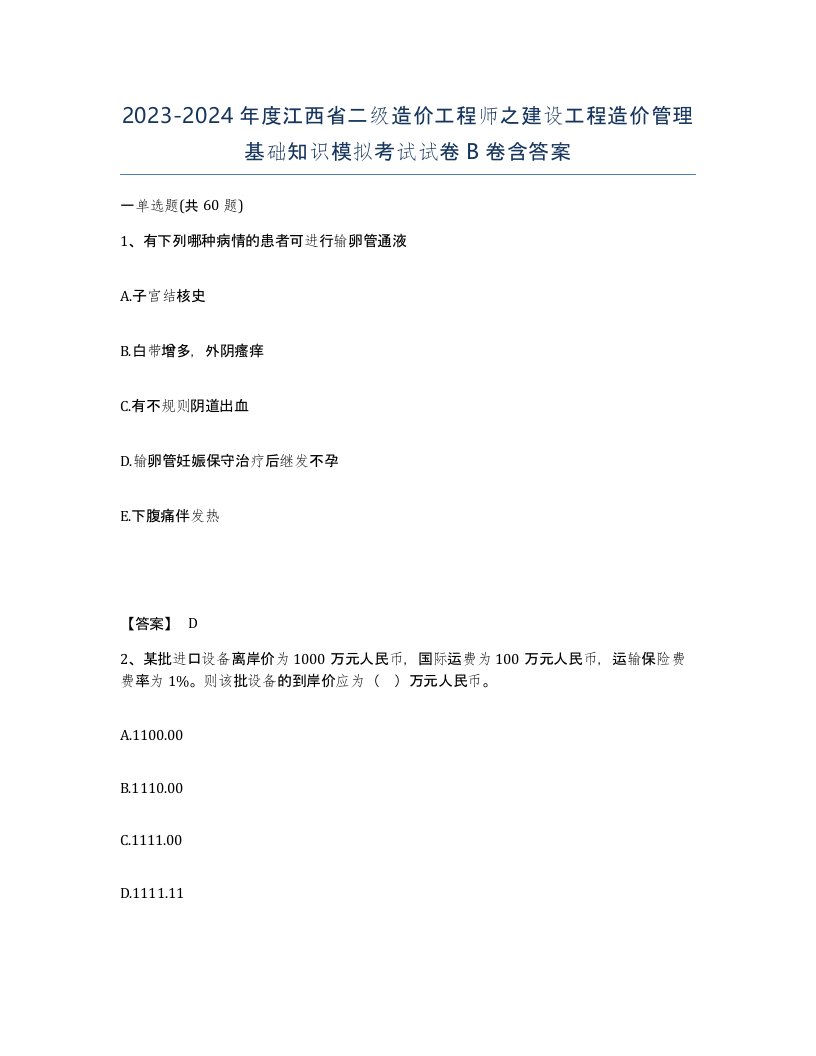 2023-2024年度江西省二级造价工程师之建设工程造价管理基础知识模拟考试试卷B卷含答案