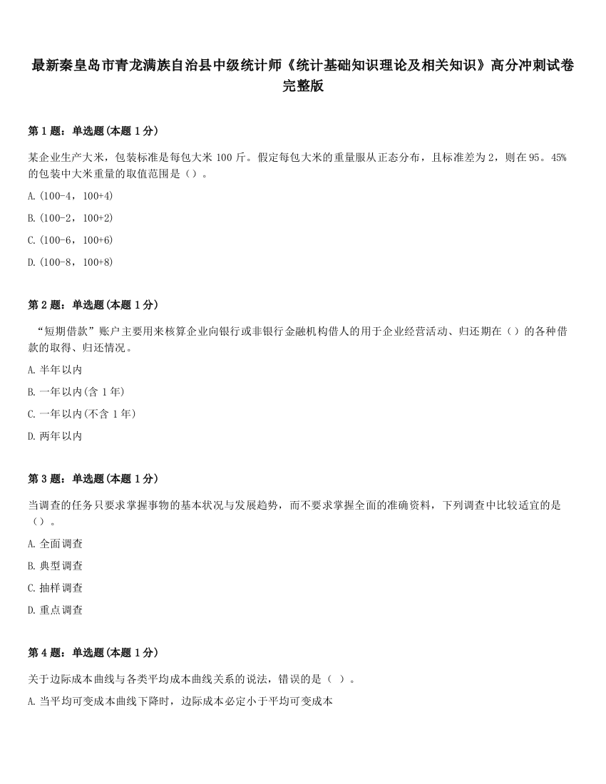 最新秦皇岛市青龙满族自治县中级统计师《统计基础知识理论及相关知识》高分冲刺试卷完整版