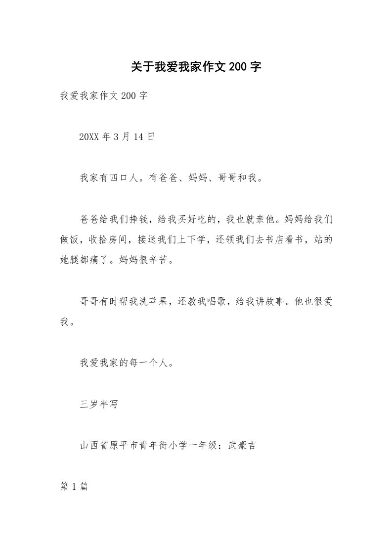 关于我爱我家作文200字