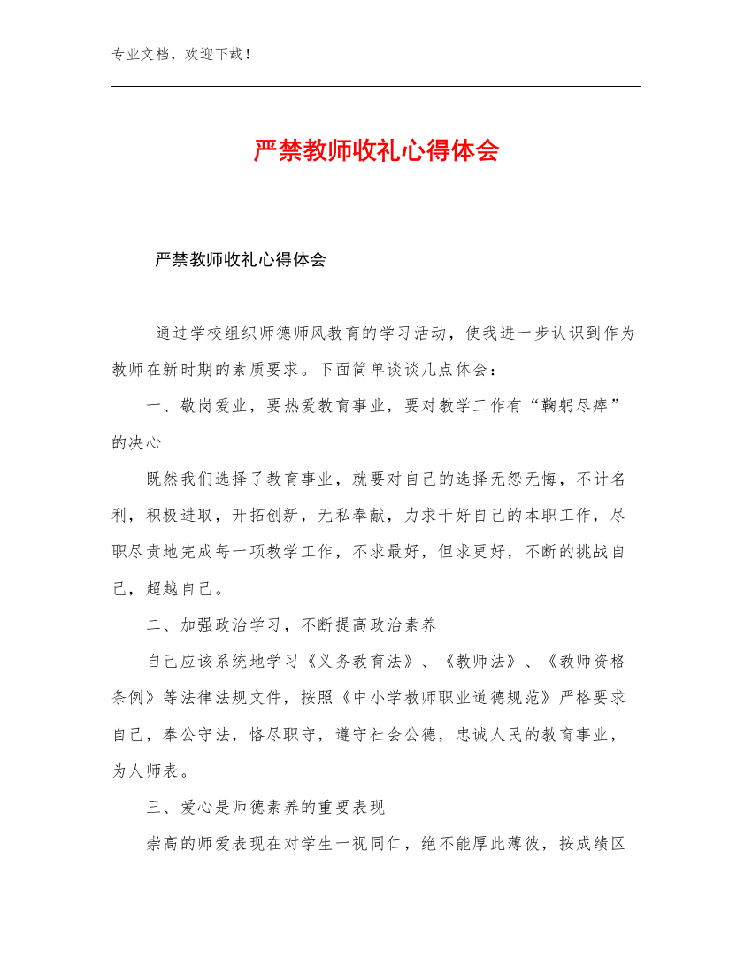 最新严禁教师收礼心得体会优选例文30篇合辑