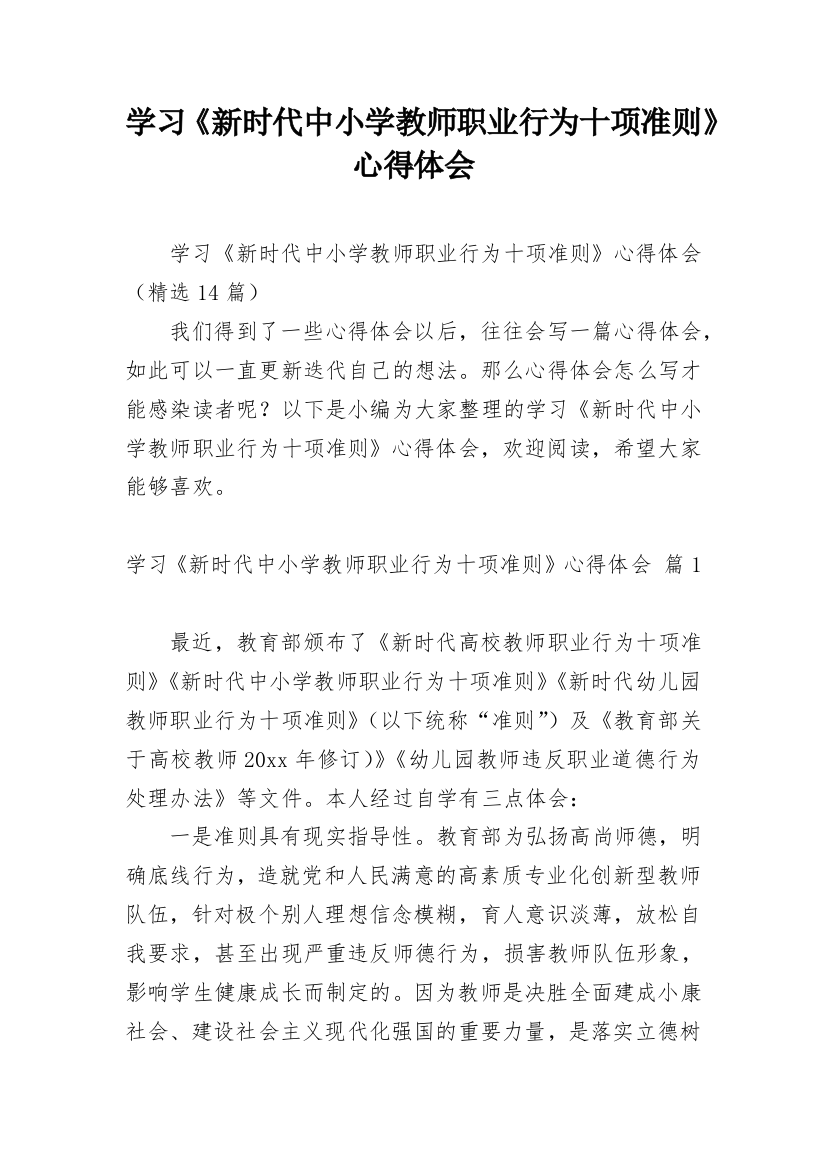 学习《新时代中小学教师职业行为十项准则》心得体会_2