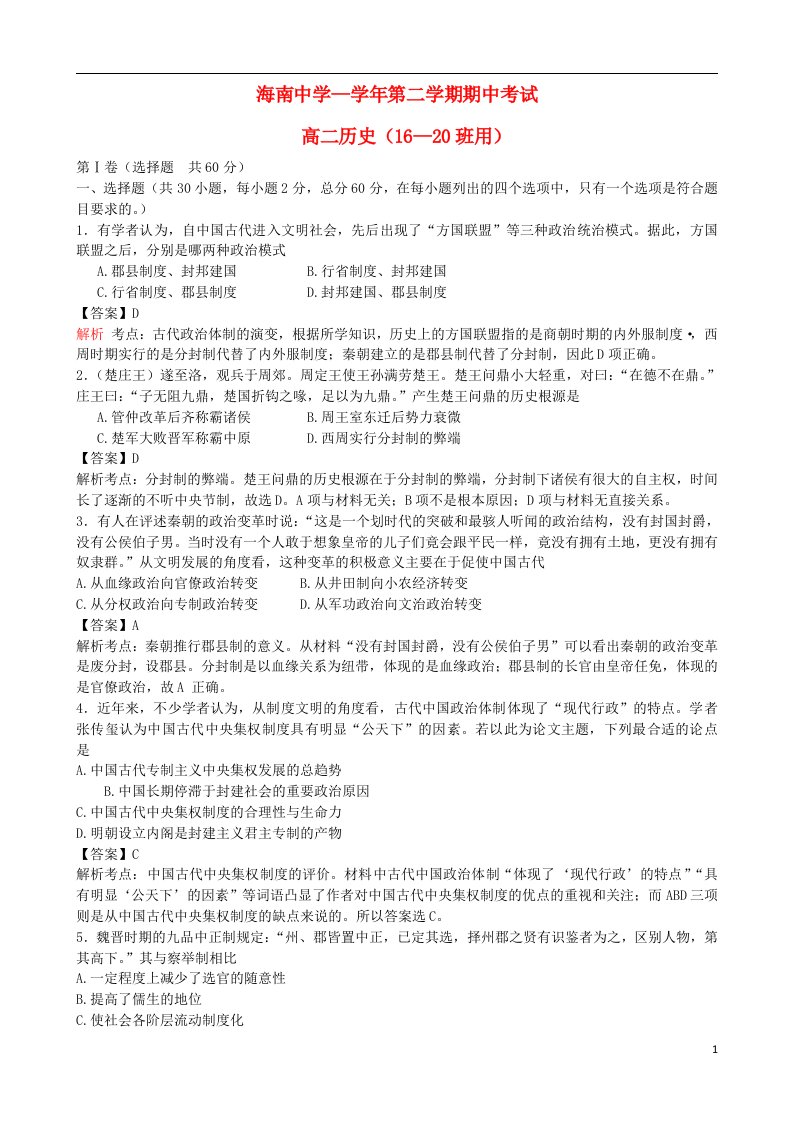 海南省海南中学高二历史下学期期中试题