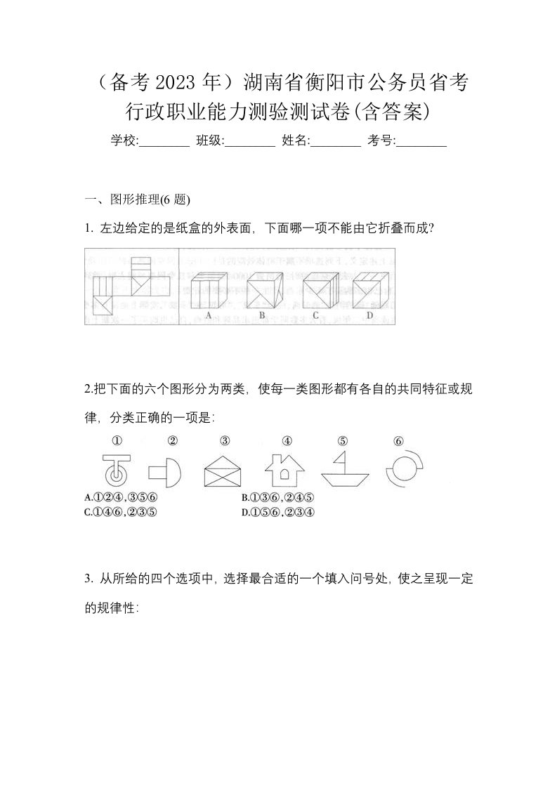 备考2023年湖南省衡阳市公务员省考行政职业能力测验测试卷含答案