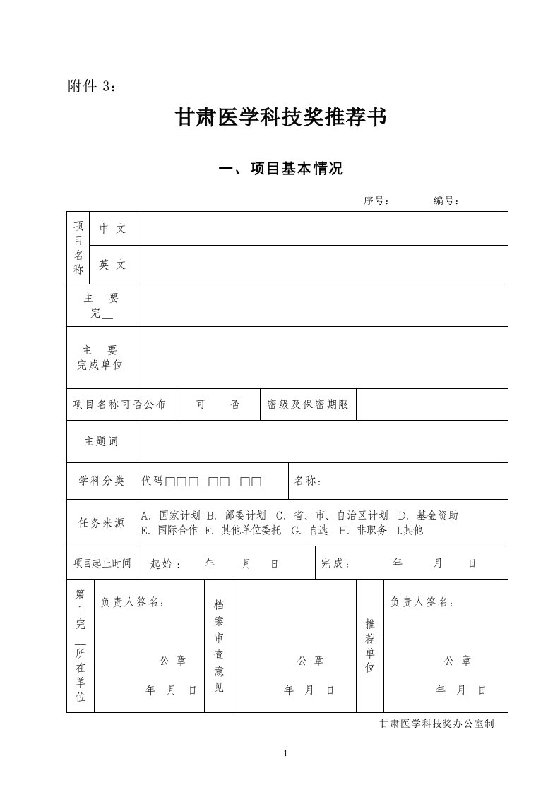 甘肃医学科技奖推荐书