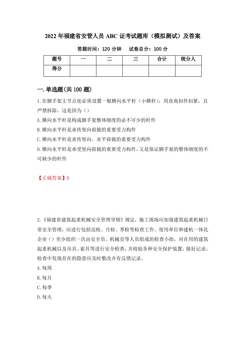 2022年福建省安管人员ABC证考试题库模拟测试及答案第61版