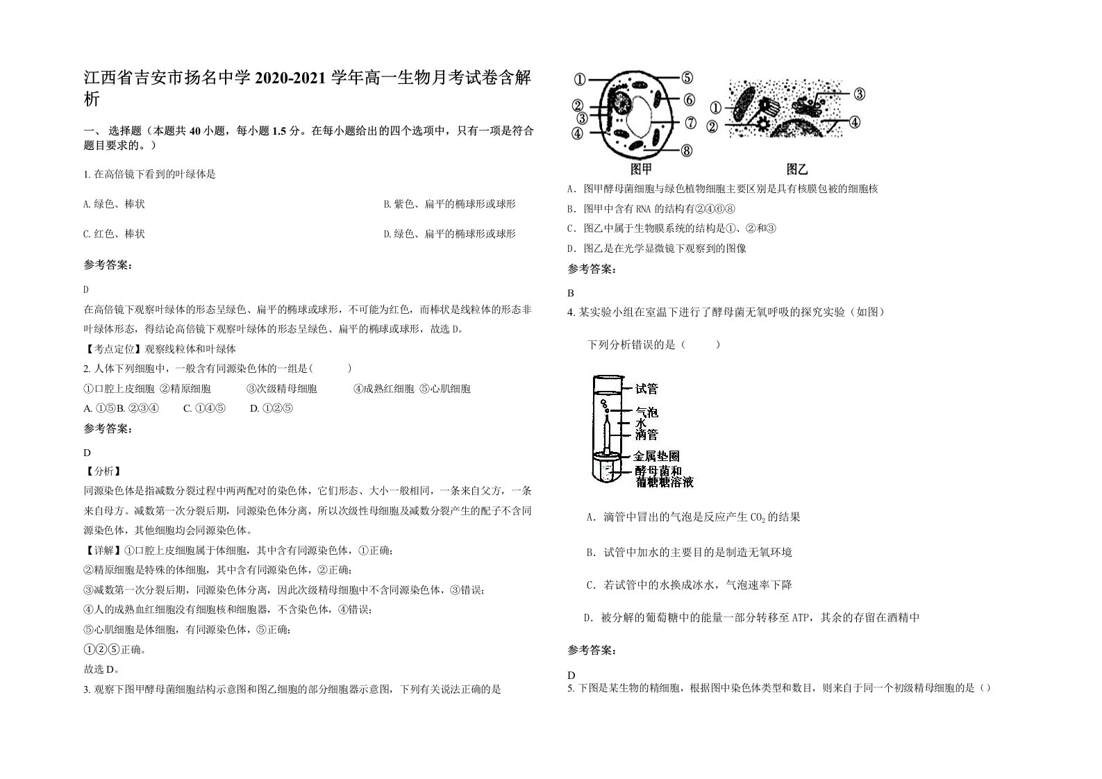 江西省吉安市扬名中学2020-2021学年高一生物月考试卷含解析