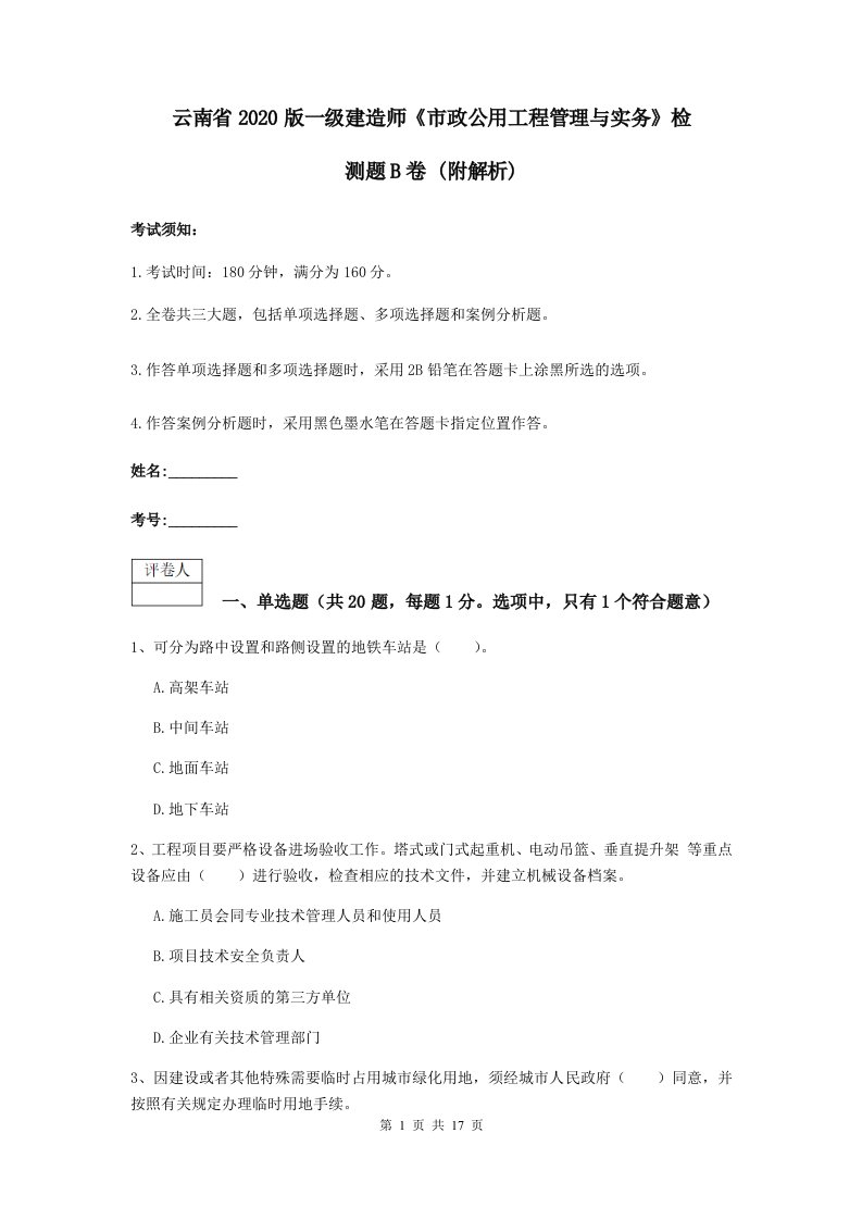 云南省版一级建造师市政公用工程管理与实务检测题B卷(附解析)2