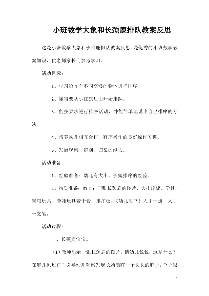 小班数学大象和长颈鹿排队教案反思