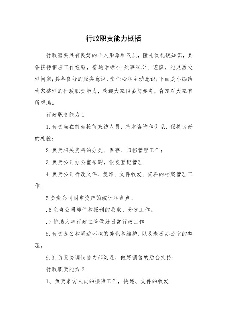 办公文秘_行政职责能力概括