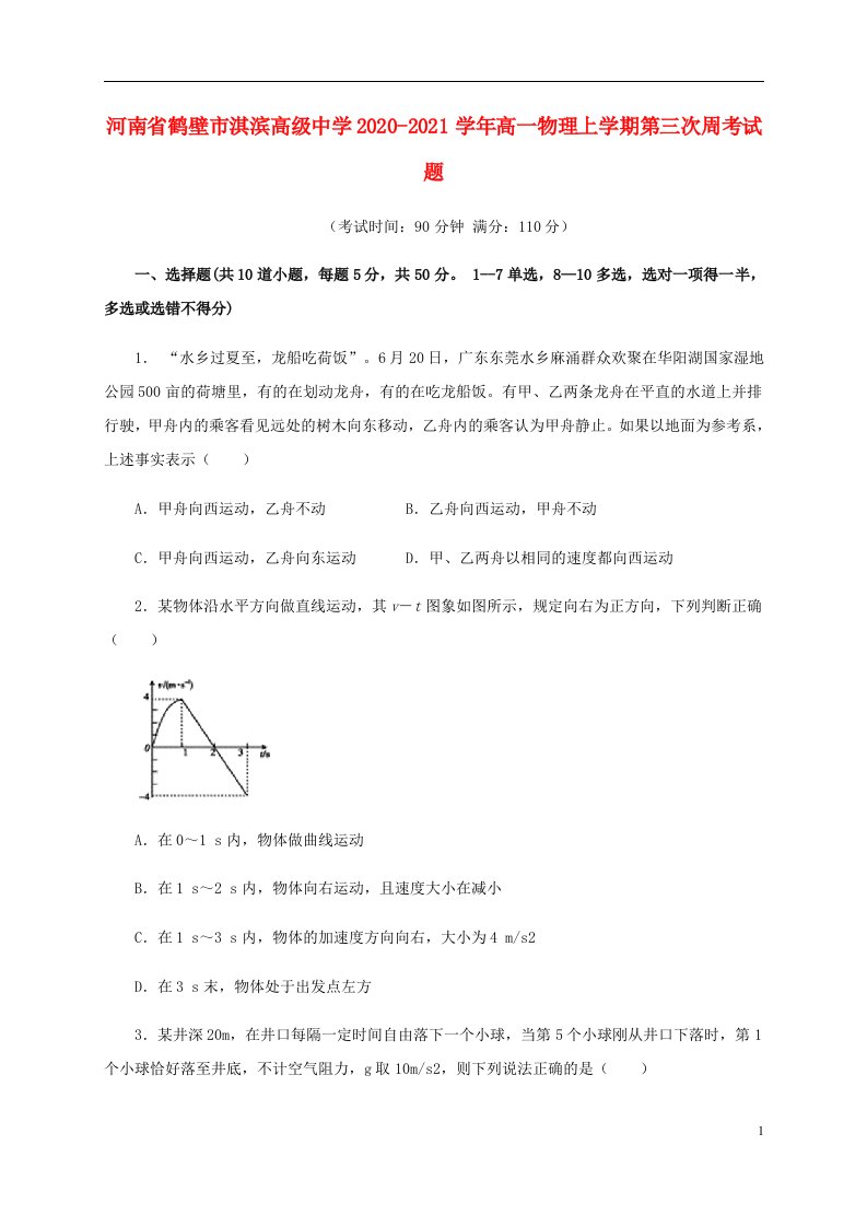 河南省鹤壁市淇滨高级中学2020_2021学年高一物理上学期第三次周考试题