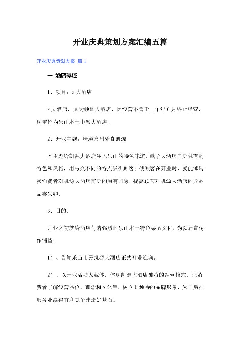 开业庆典策划方案汇编五篇