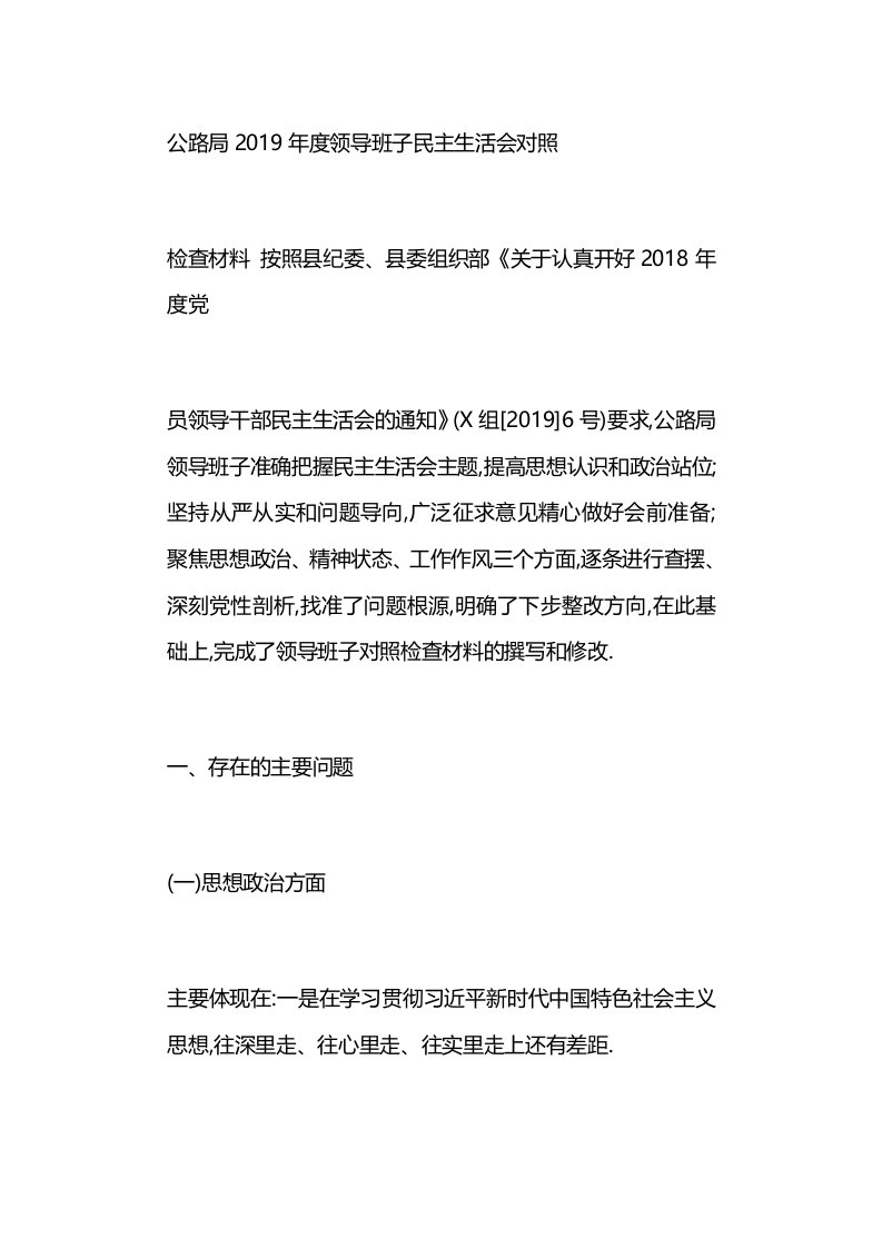 公路局2019年度领导班子民主生活会对照检查材料