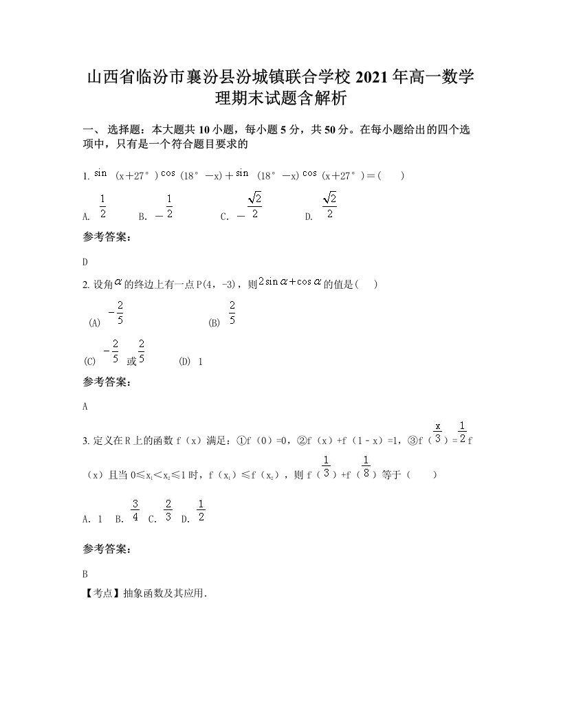 山西省临汾市襄汾县汾城镇联合学校2021年高一数学理期末试题含解析