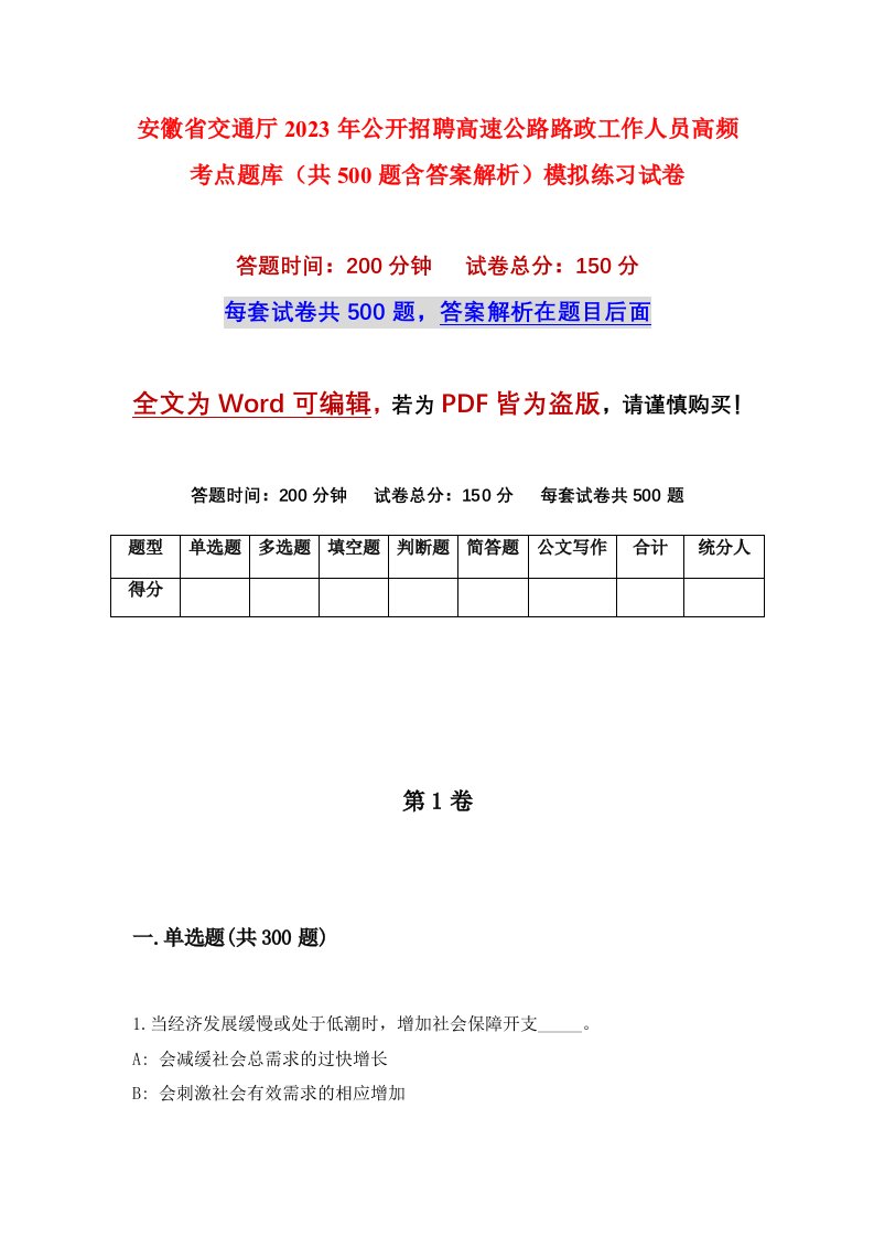 安徽省交通厅2023年公开招聘高速公路路政工作人员高频考点题库共500题含答案解析模拟练习试卷