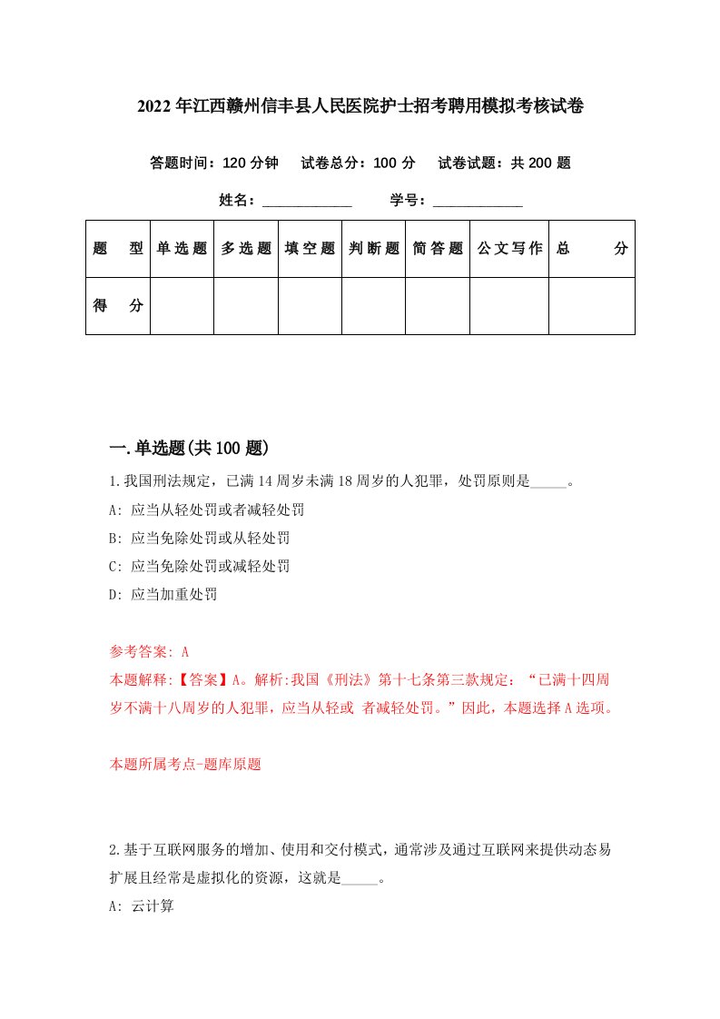 2022年江西赣州信丰县人民医院护士招考聘用模拟考核试卷1