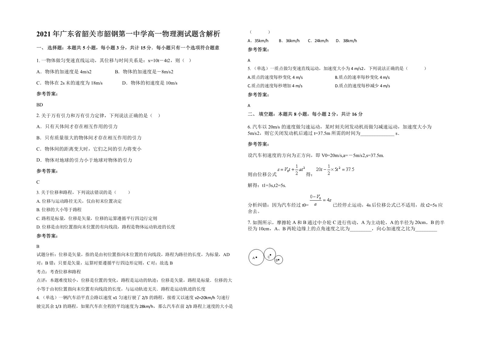 2021年广东省韶关市韶钢第一中学高一物理测试题含解析